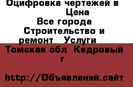  Оцифровка чертежей в autocad, Revit › Цена ­ 400 - Все города Строительство и ремонт » Услуги   . Томская обл.,Кедровый г.